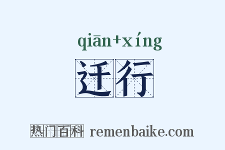迁行是什么意思的图片